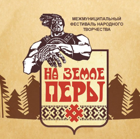 Межмуниципальный фестиваль народного творчества «На земле Перы»