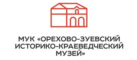 Орехово-Зуевский городской историко-краеведческий музей