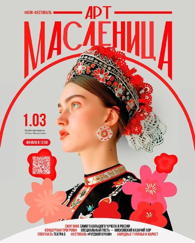 АртМасленица в музее заповеднике «Горки Ленинские»