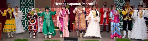 Неделя народов России