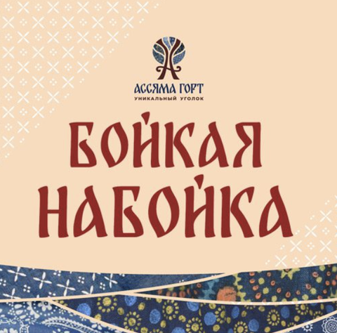 Праздник возрожденного ремесла «Бойкая набойка»
