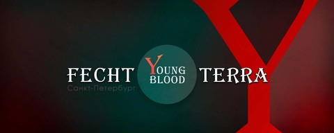 Турнир для начинающих FechtTerra: Young Blood