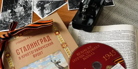 Интерактивная лекция «Шифры победного мая»