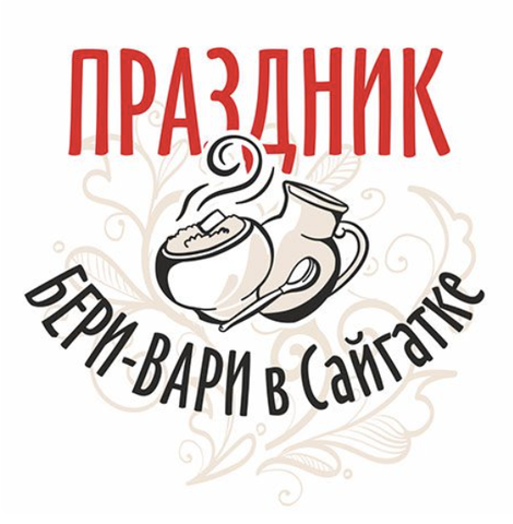 Праздник «Бери-вари в Сайгатке»