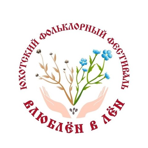 Организатор фестиваля  "Влюблëн в лëн"