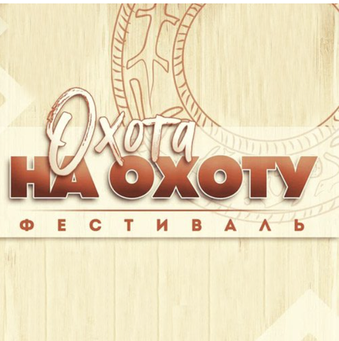 Фестиваль «Охота на охоту»