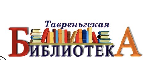 Тавреньгская библиотека — филиал № 19