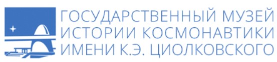 Государственный музей истории космонавтики им. К.Э. Циолковского