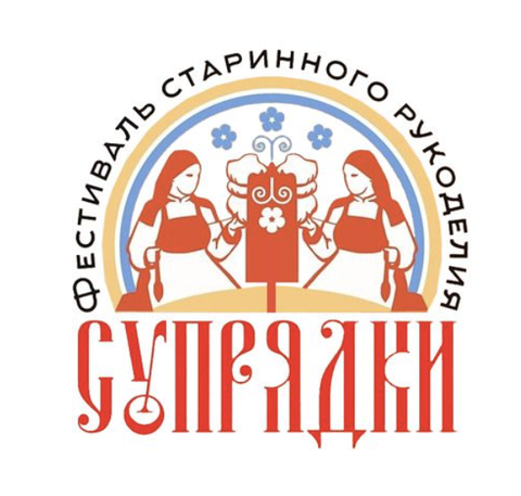 Фестиваль старинного рукоделия «Супрядки»