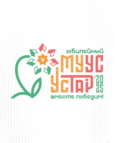 Молодёжный фестиваль «Муус устар»