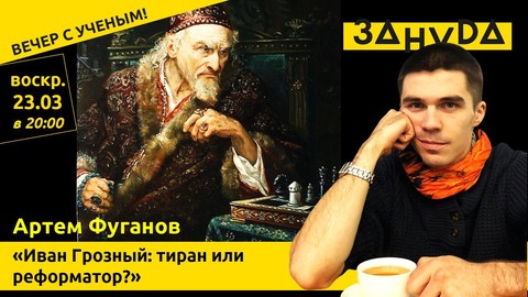 Иван Грозный: тиран или реформатор?
