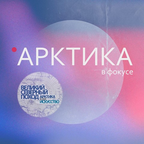 Творческая кинолаборатория "Арктика в фокусе" в Салехарде