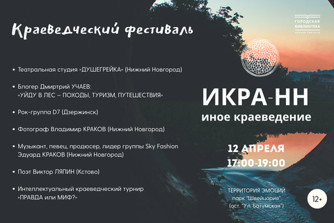 Краеведческий фестиваль «ИКРА-НН» (Иное КРАеведение)