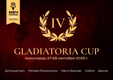 Турнир по историческому фехтованию "Кубок Гладиатории IV"