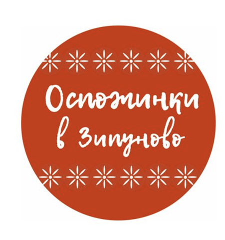 Праздник «Оспожинки в Зипуново»