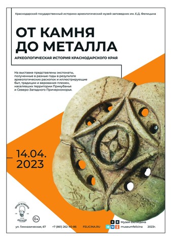 Выставка «От камня до металла. Археологическая история Краснодарского края»
