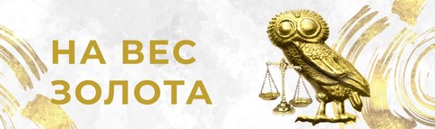 Выставка "На вес золота"