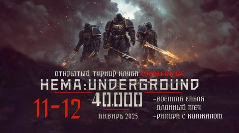 Открытый турнир клуба CounterTime «HEMA: UNDERGROUND 40000. ВОЙНА НА ПОРОГЕ»