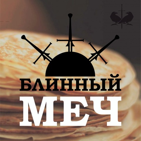 Турнир по историческому фехтованию «Блинный меч»