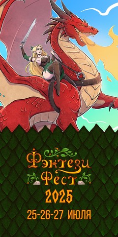 Фэнтези Фест