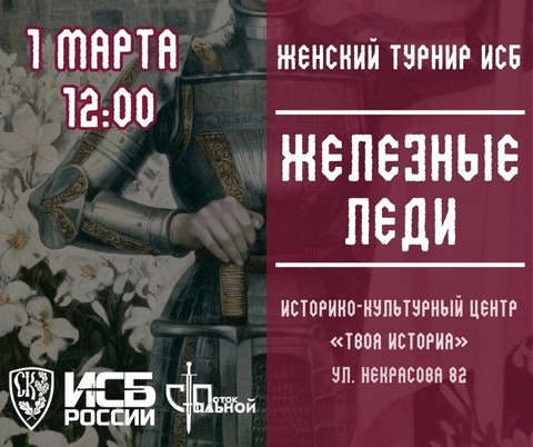 Женский турнир ИСБ «ЖЕЛЕЗНЫЕ ЛЕДИ»