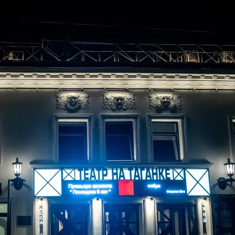 «Ночь театров — 2025» в Театре на Таганке