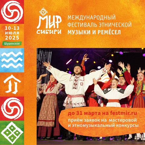 Фестиваль «Мир Сибири»