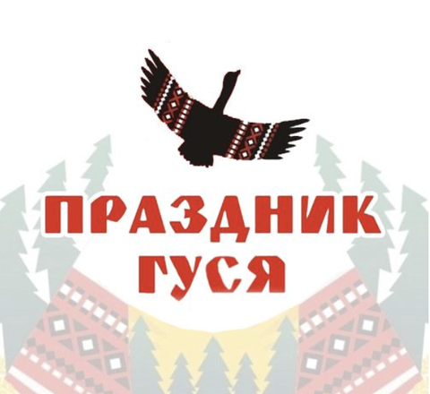 Народный праздник гуся