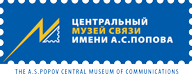 Центральный музей связи им. А.С. Попова
