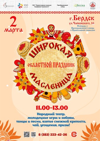 Праздник «Широкая Масленица» в Бердске