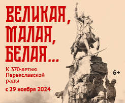 Выставка «Великая, Малая, Белая… К 370-летию Переяславской рады»