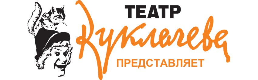 Театр кошек Куклачева