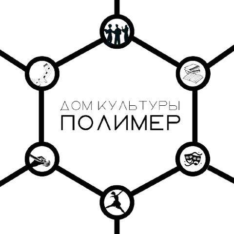 Дом культуры «Полимер»
