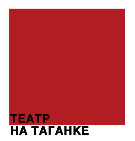 Театр на Таганке