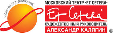 Театр Et Cetera