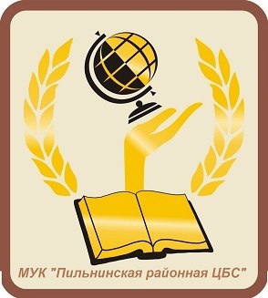 Пильнинская центральная библиотека