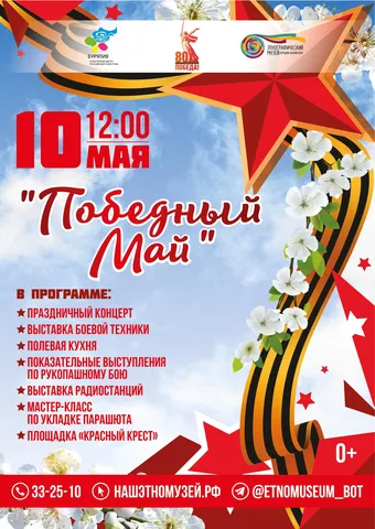 "Победный май" в Этномузее