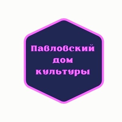 МБУК "Павловский Дом Культуры"