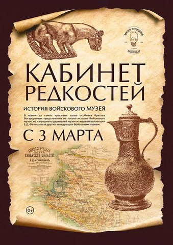 Выставка «Кабинет редкостей. История Войскового музея»