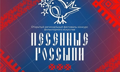 Открытый региональный фестиваль-конкурс фольклорного искусства «Песенные россыпи»