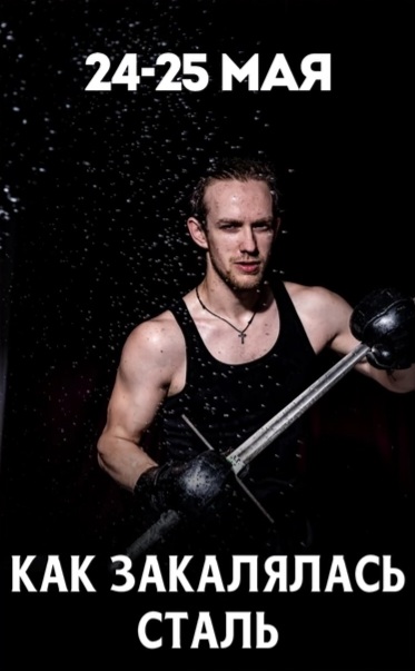 Турнир «Как закалялась сталь»
