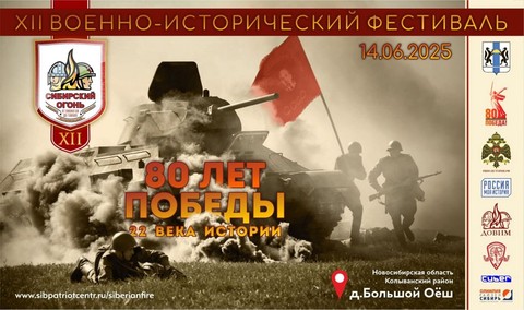 XII Военно-исторический фестиваль «Сибирский огонь 2025»