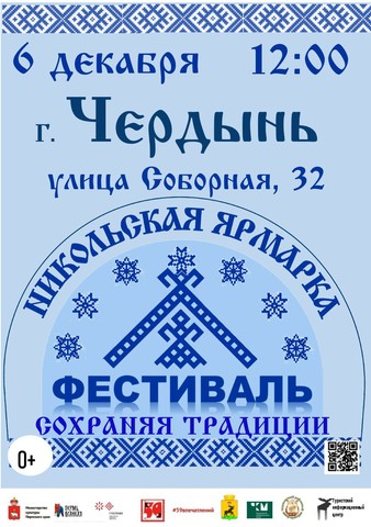 «Никольская ярмарка. Сохраняя традиции»