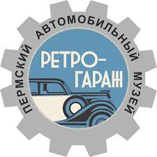 Пермский автомобильный музей «Ретрогараж»