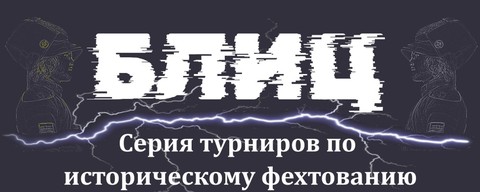 Серия открытых турниров "Блиц"