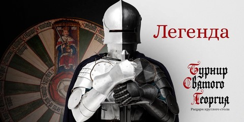 VIII международный рыцарский Турнир святого Георгия