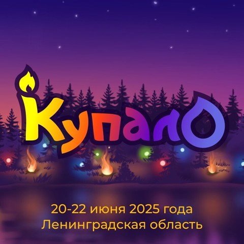 Фестиваль «Купало»