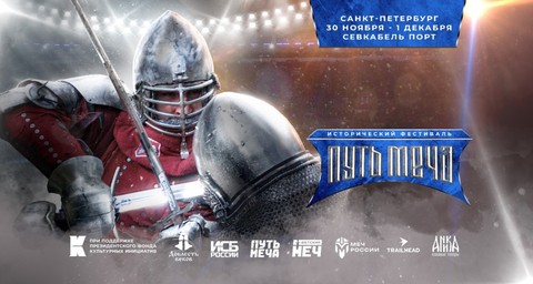 Исторический фестиваль "Путь меча"