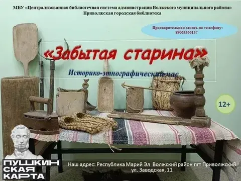 Историко-этнографический час «Забытая старина»