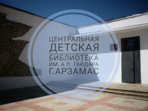 Центральная детская библиотека им. А.П. Гайдара